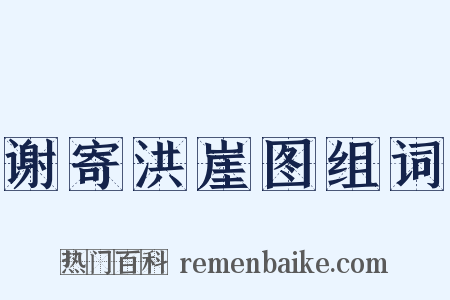 谢寄洪崖图组词是什么意思的图片